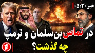 تماس رهبر عربستان با ترامپ و هشدار اسراییل به مقامات تهران || خبرهای ساعت ۵:۳۰