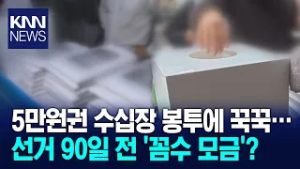 너도나도 출판기념회 돈봉투 쏟아져 / KNN