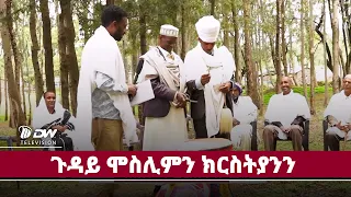 DWl   ጠስምን ድልኽን - ኣብ ጉዳይ ሞስሊምን ክርስትያንን