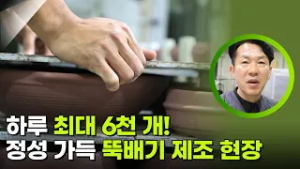 하루 최대 6천 개! 정성 가득 뚝배기 제조 현장 [생활의 발견] | KBS 260216 방송