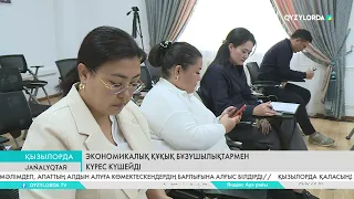 Экономикалық құқық бұзушылықтармен күрес күшейді