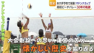Beach Volleyball Koshien: Madonna Cup in Iyo City - A 30-Year Journey