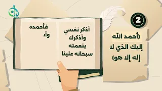 دلالات الحمد في رسائل السلف || سلسلة بيان (موشن جرافيك)