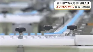 Kagawa Prefecture Announces Start of "Influenza Season"; Vaccine Shipments Begin on the 5th at Ka...