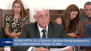 Комисията по отбрана одобри придобиването на седем минни ловци за ВМС