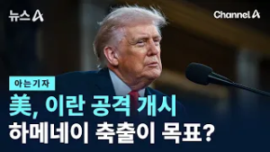 [아는기자]美, 이란 공격 개시…하메네이 축출이 목표? / 채널A / 뉴스A