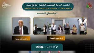 اجتماع الأحد من الكنيسة العربية المسيحية الكتابية - بلونج بيتش- الأحد 1 مارس 2026 || قناة الكرمة