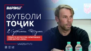 Футболи тоҷик. Нишасти матбуотии сармураббии нави дастаи КМВА – Хуан Кортес