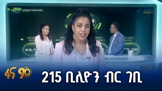 “1200 ከተሞች የ4G ተጠቃሚ ሆነዋል” የኢትዮ ቴሊኮም ዋና ሥራ አስፈጻሚ ፍሬሕይወት ታምሩ