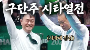 이렇게 진심이라고? 경기보다 치열한 구단주 시타 모음