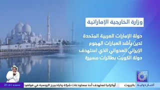 UAE condemns in the strongest terms the aggressive Iranian attack targeting the State of Kuwait