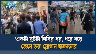 সরকারি তোলারাম কলেজে ছাত্রদল-শিবির সংঘর্ষ, আ/হ/ত ২০  | Ekushey TV