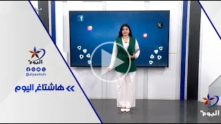 فقرة هاشتاغ اليوم | 02-7-2026
