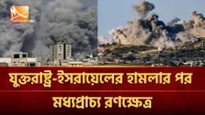 যুক্তরাষ্ট্র-ই'স'রা'য়ে'লের হা'ম'লা'র পর মধ্যপ্রাচ্য রণক্ষেত্র | Mohona TV