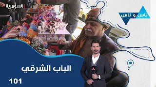 الباب الشرقي في بغداد -  ناس وناس م٩ - الحلقة ١٠١