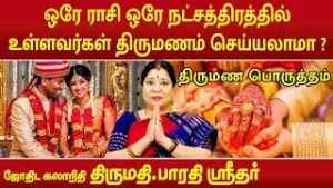 ஒரே ராசி ஒரே நட்சத்திரத்தில் உள்ளவர்கள் திருமணம் செய்யலாமா ? | Bharathi Sridhar |