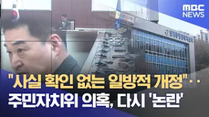 "처분적 조례 위법" VS "편들기 간담회" (2026.02.19/뉴스데스크/원주MBC)