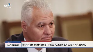 RM TV: Пламен Тончев е предложен за шеф на ДАНС