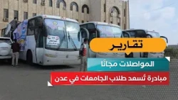 Free Transportation.. An Initiative Bringing Joy to University Students in Aden!