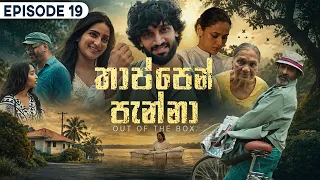 Thappen Panna (තාප්පෙන් පැන්නා) | Episode 19 - (2026-09-05) | ITN