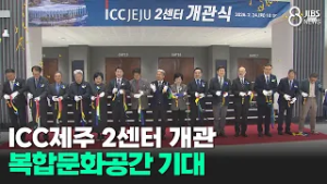 ICC제주 2센터 개관..복합문화공간 기대/JIBS/제주/2026.03.02