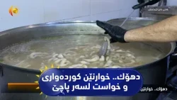 دهۆك.. خوارنێن كورده‌واری و خواست لسه‌ر پاچێ