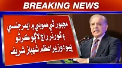 Majboor Thi Subay Mein Emergency Ai Governor Raaj Lago Karna Pyo: PM Shehbaz Sharif