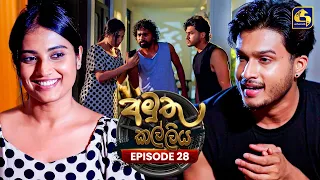 Amuthu Kalliya (අමුතු කල්ලිය) | Episode 28 | 24th July 2026 | Swarnavahini TV