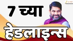 Top Headline | 07 AM Headlines | 07 च्या हेडलाईन्स | Marathi Batmya| Maharashtra Politics |Zee24Taas