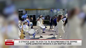 Ο στρατός δίνει τη λύση για τη φιλαρμονική στις Σέρρες - Χωρίς δημοτική μπάντα η παρέλαση