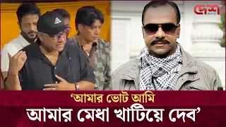 আমার ভোট আমি দেব,আমার মেধা খাটিয়ে দেব: মিশা সওদাগর