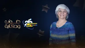 سبيستون | صوت وحكاية | أمل حويجة