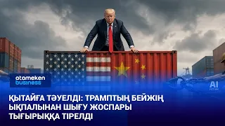 Қытайға тәуелді: Трамптың Бейжің ықпалынан шығу жоспары тығырыққа тірелді | Әлем жаңалықтары | 28.07