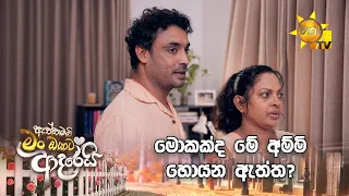 මොකක්ද මේ අම්මි හොයන ඇත්ත?