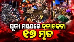 Kolkata’s Chor Bagan Puja Pandal Stampede Claims 17 Lives || Kalinga TV