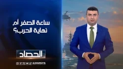ساعة الصفر أم نهاية الحرب ؟ | أنس البدري