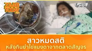 สาวหมดสติ หลังกินยำไข่แมงดาจากตลาดสัญจร (25 ก.พ. 69) | แซ่บทูเดย์