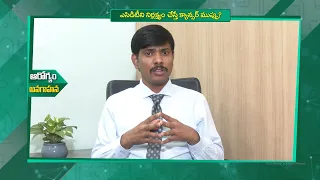 ఎసిడిటీని నిర్లక్ష్యం చేస్తే క్యాన్సర్ ముప్పు?| Ignoring acidity can lead to cancer risk?|Sukhibhava