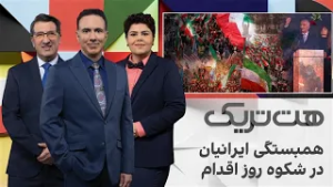 هت‌تریک: همبستگی ایرانیان در شکوه روز اقدام