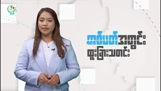 DVB TV 📺 တပတ်အတွင်း ထူးခြားသတင်း (၁၂ ရက် စက်တင်ဘာလ ၂၀၂၆)