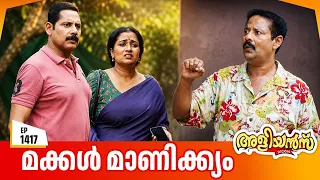Aliyans - 1417 | മക്കൾ മാണിക്യവും പാർട്ടിയും | Latest Episode | Malayalam Comedy Sitcom