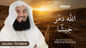 عام الفيل | حياة الرسول ﷺ | الحلقة 1 | مفتي منق | سلسلة رمضان