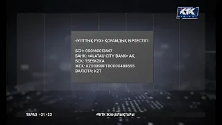 «Қаза тапқан сарбаздар». Көмекті жеке есепшот пен белгісіз реквизитке аудармауды сұрайды