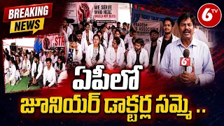 AP Junior Doctors Strike | ఏపీలో జూనియర్ డాక్టర్ల సమ్మె ..స్టైఫండ్ పెంచాలని డిమాండ్ | 6TV
