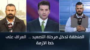 المنطقة تدخل مرحلة التصعيد ..  العراق على خط الازمة