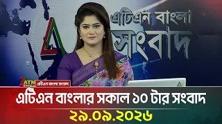 এটিএন বাংলার সকাল ১০ টার সংবাদ । ২৯.০৯.২০২৬ | Today News | Ajker News | BD News | ATN Bangla News