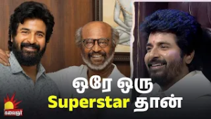 ஒரே ஒரு Superstar தான் ?⭐?| Sivakarthikeyan | Kalaignar TV Throwback