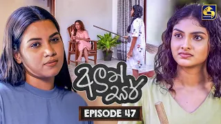 Aluth Sir (අලුත් සර්) | Episode 47 | 21st July 2026 | Swarnavahini TV