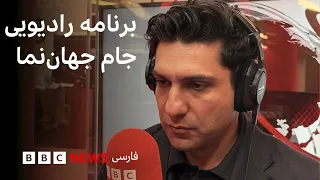 «شوخی» جنجالی ترامپ؛ تنگه هرمز یا قلمرو آمریکا؟ جام جهان‌نما شنبه ۲۴ مرداد ۱۴۰۵