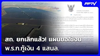 สถ. ยกเลิกแล้ว! แผนขอใช้งบ พ.ร.ก.กู้เงิน 4 แสนล. | ทันข่าวสุดสัปดาห์ | 12 ก.ค. 69
